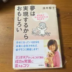 夢は実現するからおもしろい