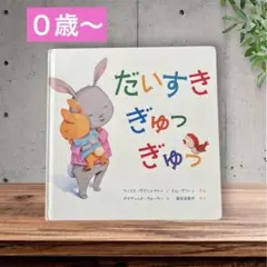 【絵本】フィリス・ゲイシャイトー／ミム・グリーン『だいすき ぎゅっ ぎゅっ』