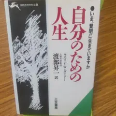 自分のための人生 ウェイナー・W・ダイアー著