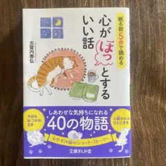 新品未使用　眠る前5分で読める心がほっとするいい話