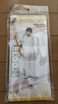 小野寺タカラ アクリルスタンド BLOOM 山下幸輝のサムネイル