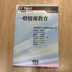 IT Text 一般教育シリーズ 一般情報教育 情報処理学会