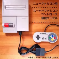 ニューファミコン用　SFCコントローラー接続ケーブル　7ピンtoSFC/SNES