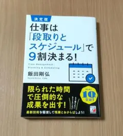 決定版 仕事は「段取りとスケジュール」で9割決まる!