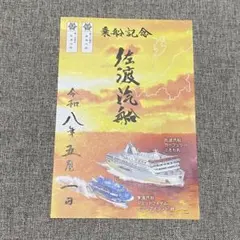 名門大洋フェリー 御船印 フェリーおおさかⅡ - メルカリ