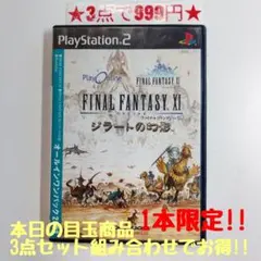 【PS2】ファイナルファンタジーXI オンライン ジラートの幻影