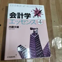 会計学エッセンス 第4版 内藤文雄