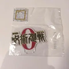呪術廻戦 一番くじ J賞 ロゴアクリルスタンド 呪術廻戦0
