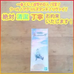一番くじ 進撃の巨人 E賞 E e アクリルスタンド リヴァイ