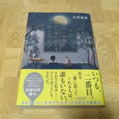 月がきれいな夜に、誰かに思い出してほしかった 川代紗生
