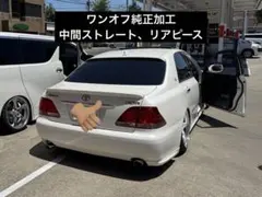 18クラウン ワンオフ中間リアストレートのサムネイル