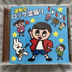 運動会 ロック盆踊り CD キッズ向け