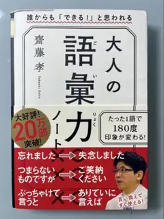 大人の語彙力ノート 誰からも「できる!」と思われる