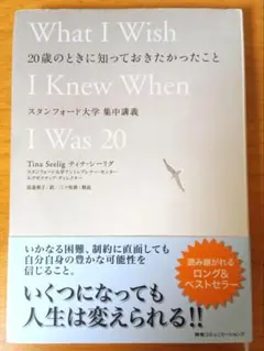 20歳のときに知っておきたかったこと ティナ・シーリグ　帯あり
