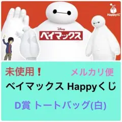 未開封❗️ ベイマックス Happyくじ D賞 トートバッグ（白）