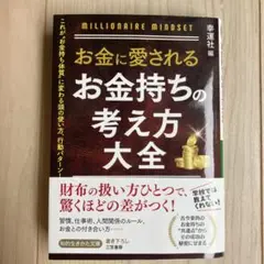 お金に愛されるお金持ちの考え方大全