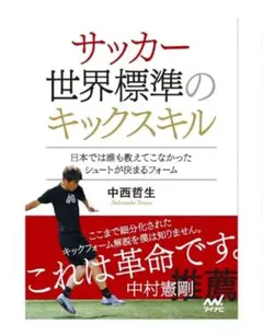 サッカー 世界標準のキックスキル