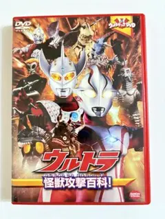 ウルトラ怪獣攻撃百科 DVD