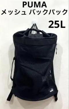 プーマ　 バックパック 25L 　メッシュ　ブラック 　リュック