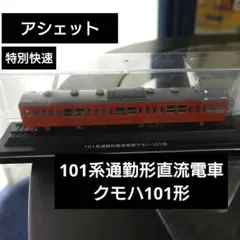 【アシェット】101系通勤形直流電車クモハ101形 特別快速のサムネイル