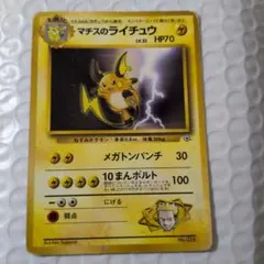 マチスのライチュウ ポケモンジム第2弾 クチバシティジム マチス