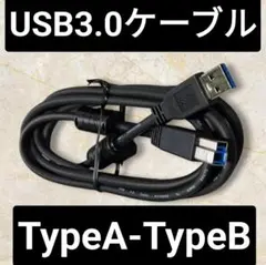 【新品】USB 3.0 Type-A to Type-B ケーブル