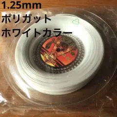 pro's pro NANO VENDETTA(白)1.25mm 200mガット