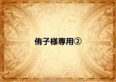 侑子様専用ページ