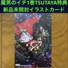新品】魔男のイチ ジャンプ 漫画 1巻 初版 TSUTAYA特典付き - メルカリ