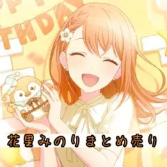 【即購入可】花星みのり まとめ売り（ごちゃまぜ16点）