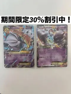 ポケモンカード MミュウツーEX ミュウツーEX 2枚セット　30%offのサムネイル
