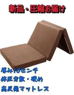 シングル 折りたたみ高反発マットレス 硬め190N 10cm 厚さ 洗えるカバー