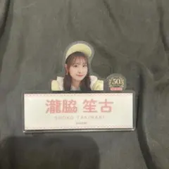 ＝LOVE 瀧脇笙古 ローソン50th Anniversary ネームバッジ