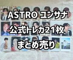 ASTRO ユンサナ 公式トレカ 21枚 まとめ売り