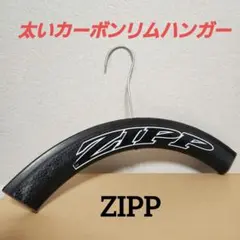 最終値下げ！ 新品未使用 ZIPP 太い カーボンリム ハンガーのサムネイル