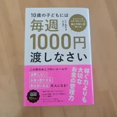 10歳の子どもには毎週1000円渡しなさい