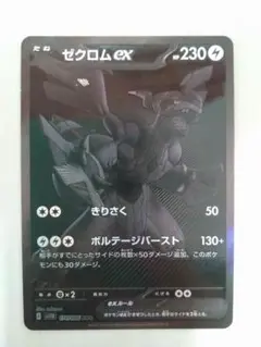 【新品未使用&貴重なエラー品】ゼクロムex BWR SV11B 174/086