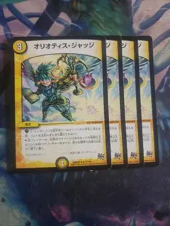 オリオティスジャッジ 4枚セット　C6619