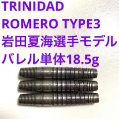 岩田夏海 TRINIDAD トリニダード ROMEROロメロ3 定価14800円 岩田夏海 TRINIDADトリニダード ROMEROロメロ3 ST定価14800 - メルカリ