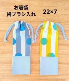 ストライプドット柄切り替えお箸袋•歯ブラシ入れ2点セット