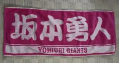 読売ジャイアンツ　坂本勇人　応援タオル　ピンク