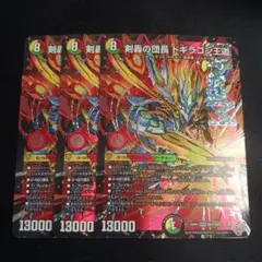 メルカリ便24時間以内発送 剣轟の団長　ドギラゴン王道　ドギラゴンキング 4枚 剣轟の団長ドギラゴン王道 4枚 ドギラゴンキング - メルカリ