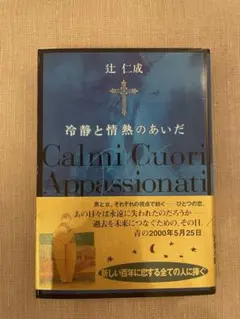 冷静と情熱のあいだ Blu