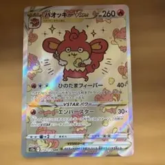 バオッキーVSTAR SAR ポケモンカードちいかわ ナガノコラボモデル限定