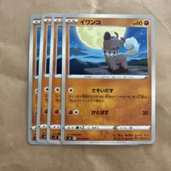 053/098 ポケモンカード　イワンコ　4枚　匿名配送