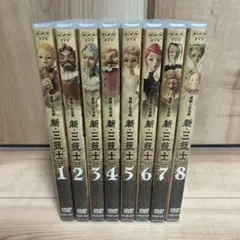新・三銃士　DVD全8巻　NHK連続人形活劇　三谷幸喜