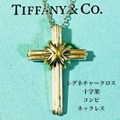 美品】 ティファニー シグネチャー クロス ネックレス コンビ 925 750