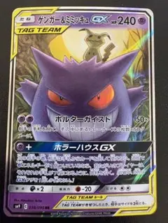 ゲンガー＆ミミッキュGX RR SM9 タッグボルト 038/095 ①