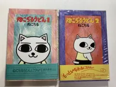 ねこぢる ねこぢるうどん 全2巻 青林堂版 ガロ レトロコミック - メルカリ