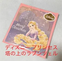 ディズニー プリンセス 塔の上のラプンツェル x”masカード 海外 ラスト1